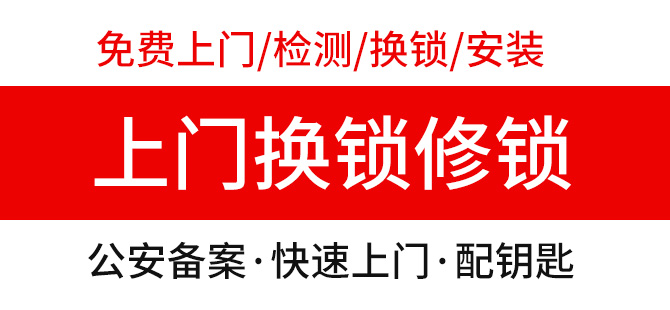 修锁换锁上门服务24小时电话